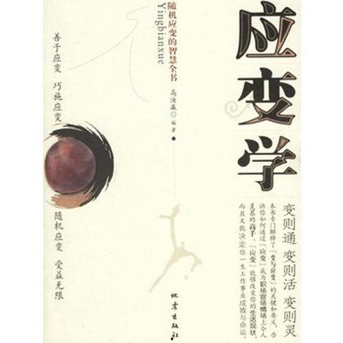 随机应变,随机应变的智慧之道