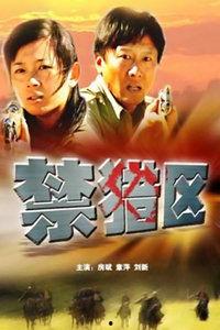 禁猎区,守护自然和谐共生的新篇章”