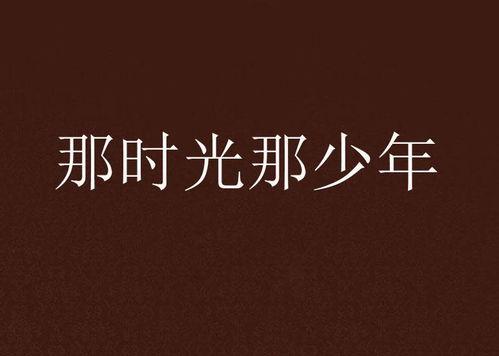 那时候,青春的旋律在岁月里回响