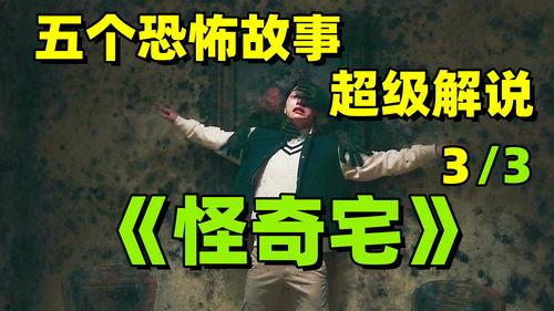 怪奇宅,揭秘神秘现象背后的惊悚真相