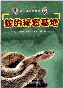 蛇的秘密,探寻蛇的秘密生活