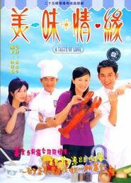 美味情缘（粤语版）