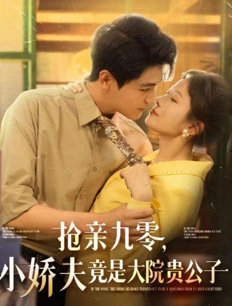 抢亲九零小娇夫竟是大院贵公子,九零小娇夫的逆袭之路