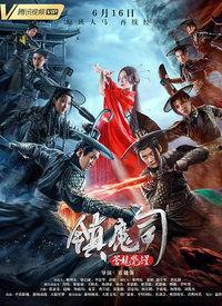 镇魔司：苍龙觉醒,苍龙觉醒——探寻神秘力量的奇幻冒险之旅